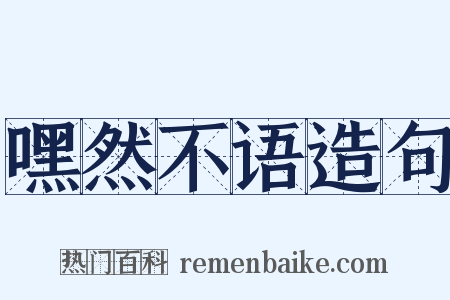 嘿然不语造句是什么意思的图片